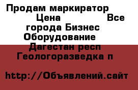 Продам маркиратор EBS 6100SE › Цена ­ 250 000 - Все города Бизнес » Оборудование   . Дагестан респ.,Геологоразведка п.